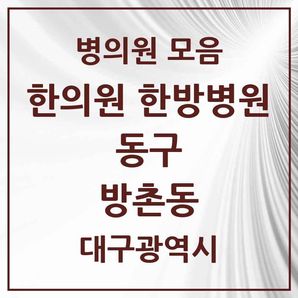 2025 대구광역시 동구 방촌동 한의원·한방병원 목록 13곳