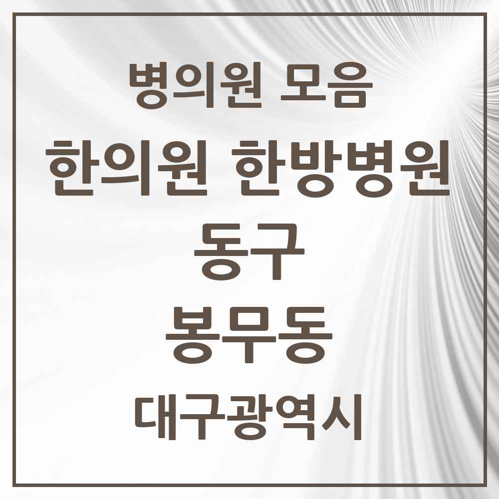 2025 대구광역시 동구 봉무동 한의원·한방병원 목록 4곳