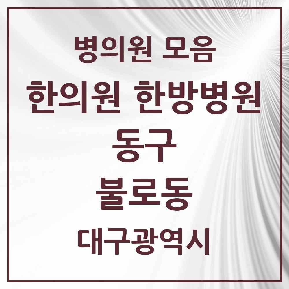 2025 대구광역시 동구 불로동 한의원·한방병원 목록 5곳