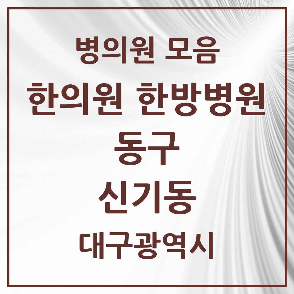 2025 대구광역시 동구 신기동 한의원·한방병원 목록 6곳
