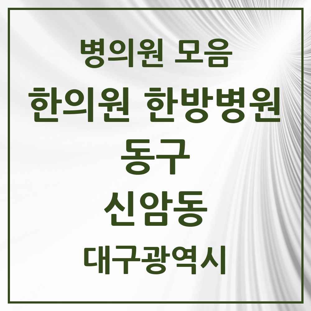 2025 대구광역시 동구 신암동 한의원·한방병원 목록 31곳