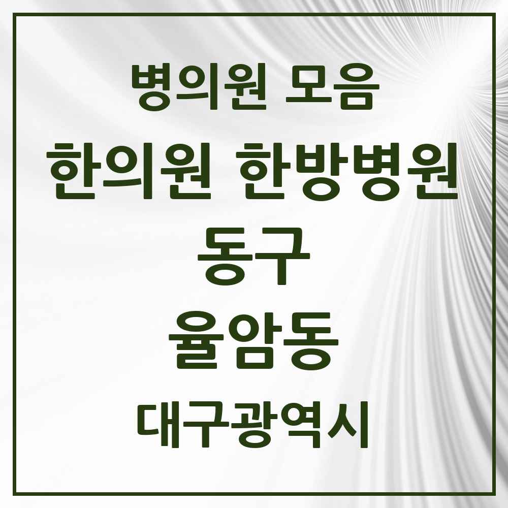 2025 대구광역시 동구 율암동 한의원·한방병원 목록 1곳