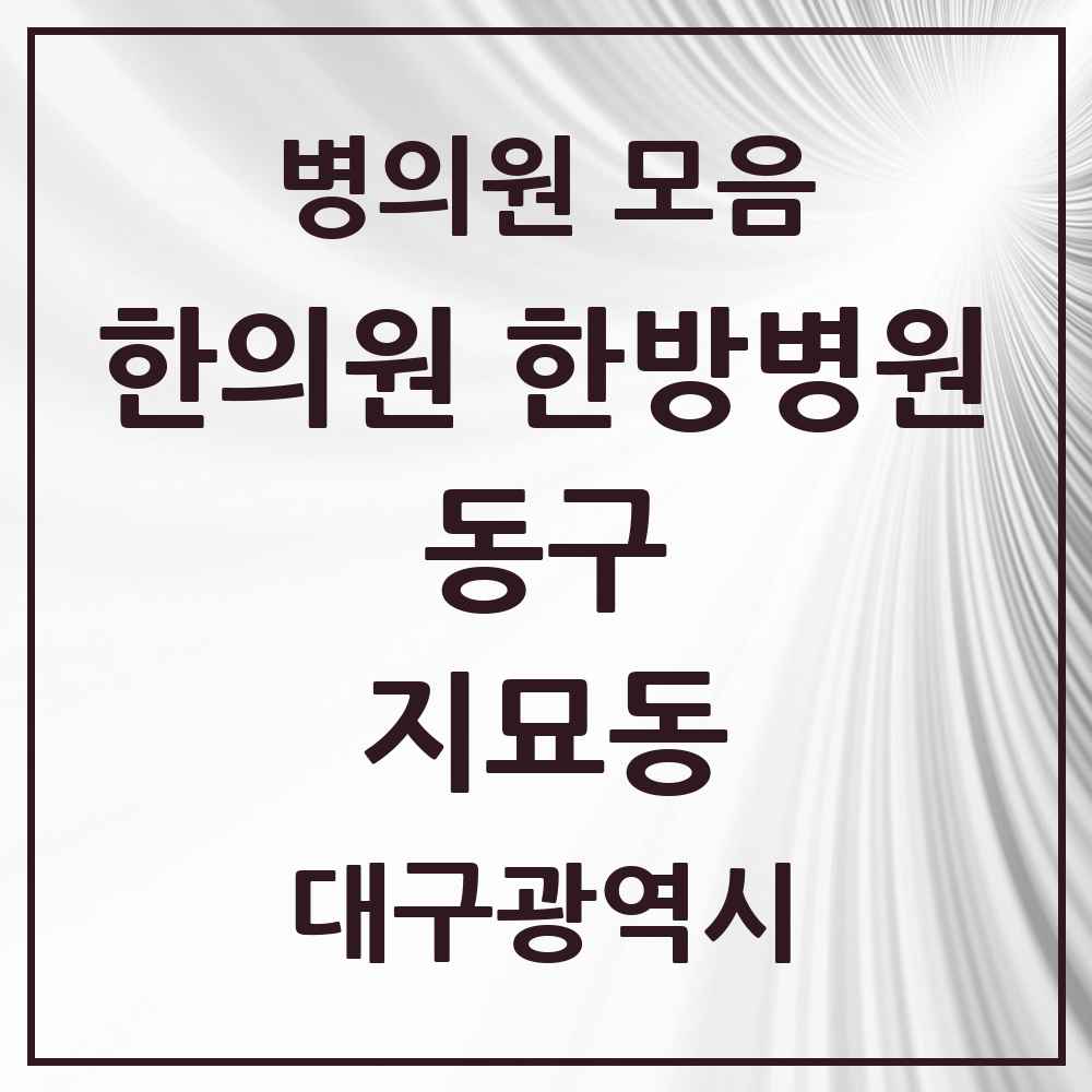 2025 대구광역시 동구 지묘동 한의원·한방병원 목록 3곳