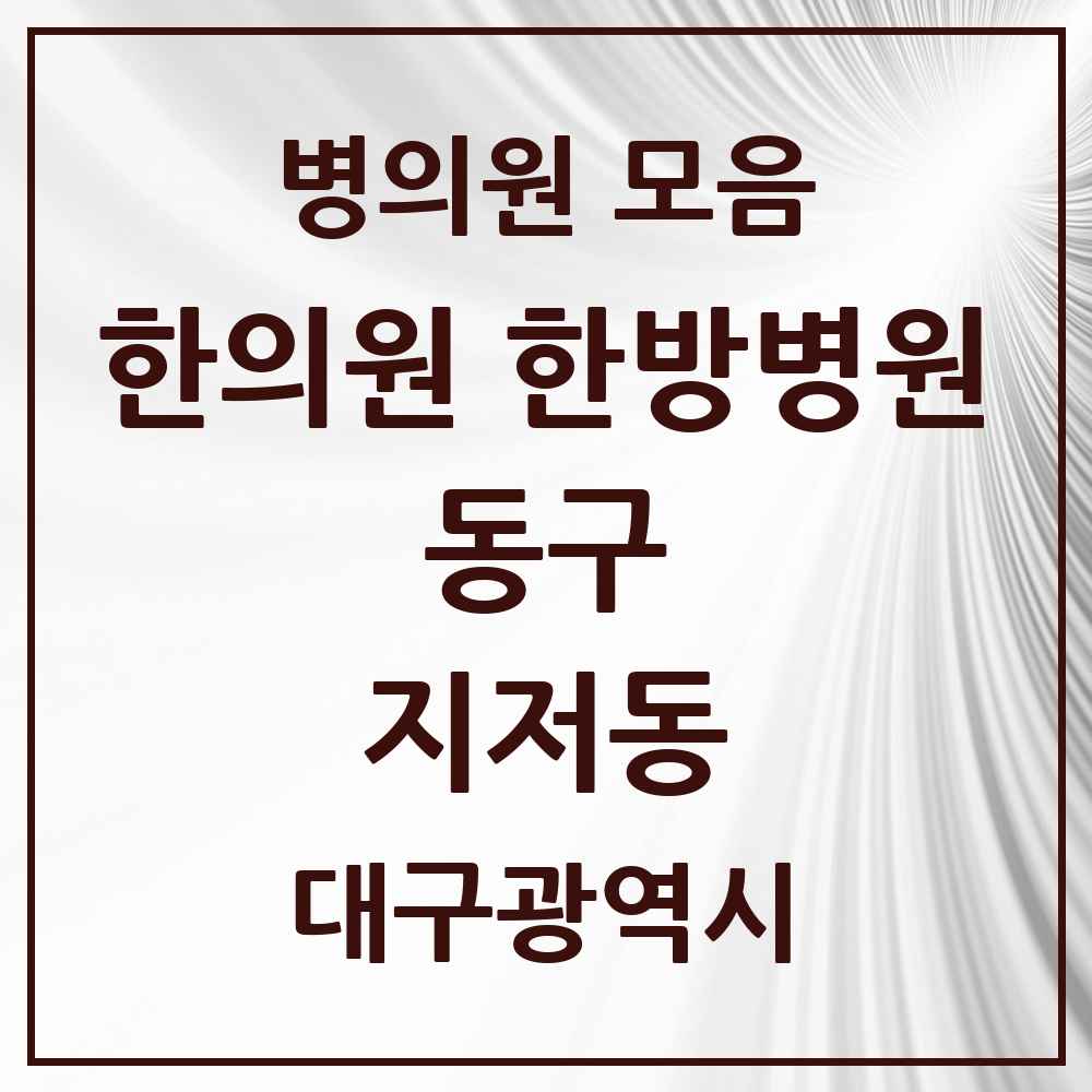 2025 대구광역시 동구 지저동 한의원·한방병원 목록 2곳