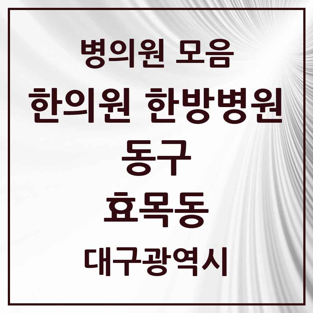 2025 대구광역시 동구 효목동 한의원·한방병원 목록 11곳