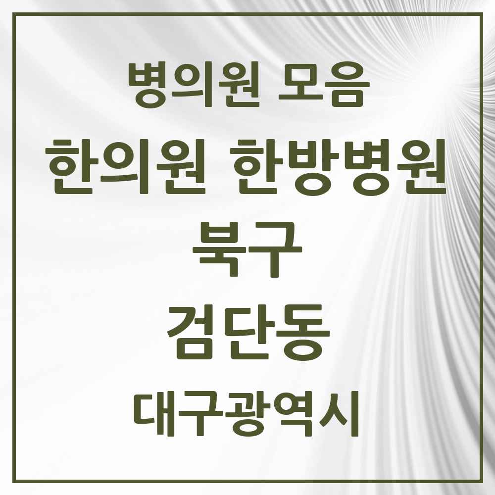 2025 대구광역시 북구 검단동 한의원·한방병원 목록 1곳