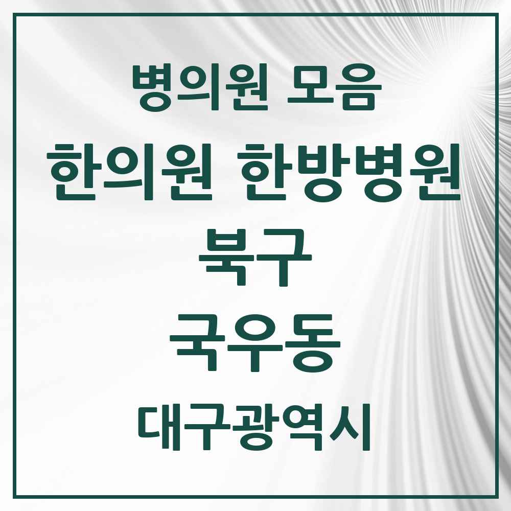 2025 대구광역시 북구 국우동 한의원·한방병원 목록 2곳