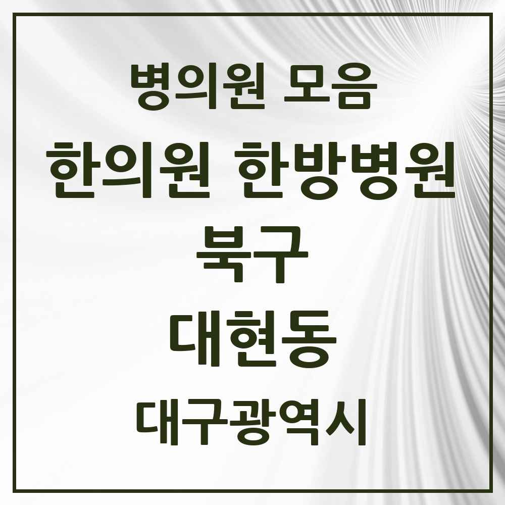 2025 대구광역시 북구 대현동 한의원·한방병원 목록 10곳