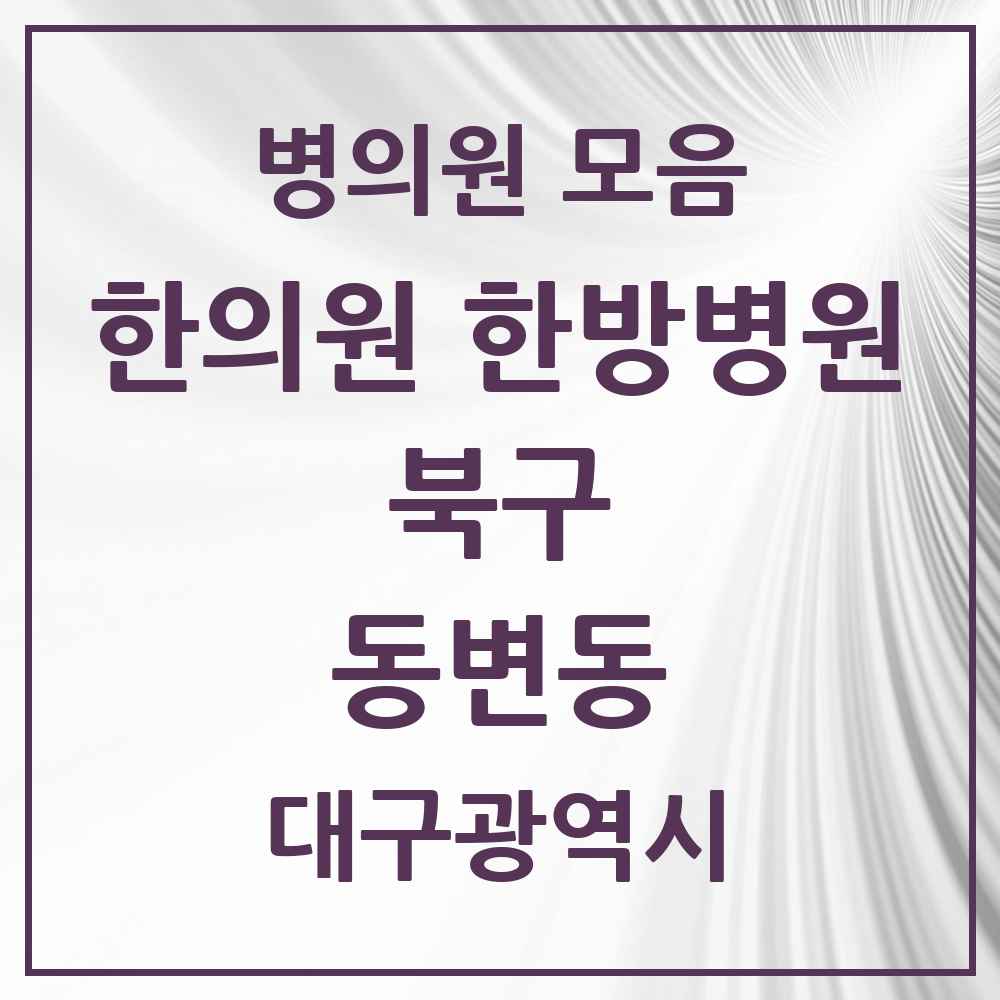 2025 대구광역시 북구 동변동 한의원·한방병원 목록 2곳