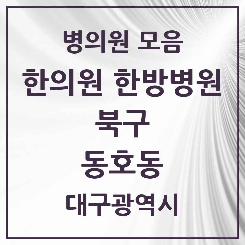 2025 대구광역시 북구 동호동 한의원·한방병원 목록 1곳
