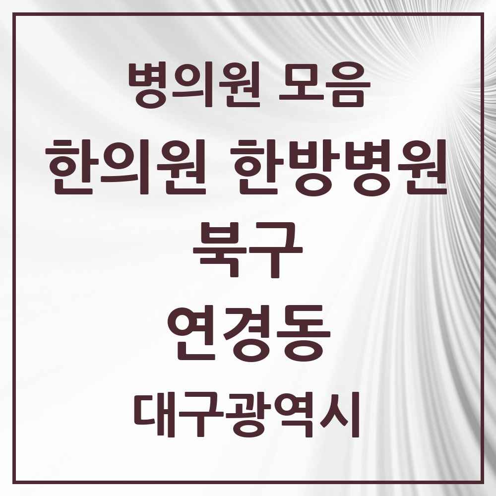 2025 대구광역시 북구 연경동 한의원·한방병원 목록 4곳