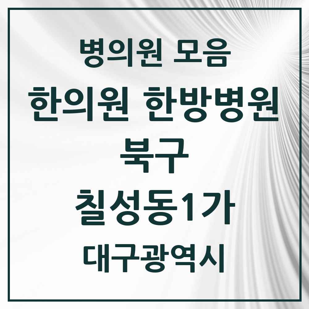 2025 대구광역시 북구 칠성동1가 한의원·한방병원 목록 7곳