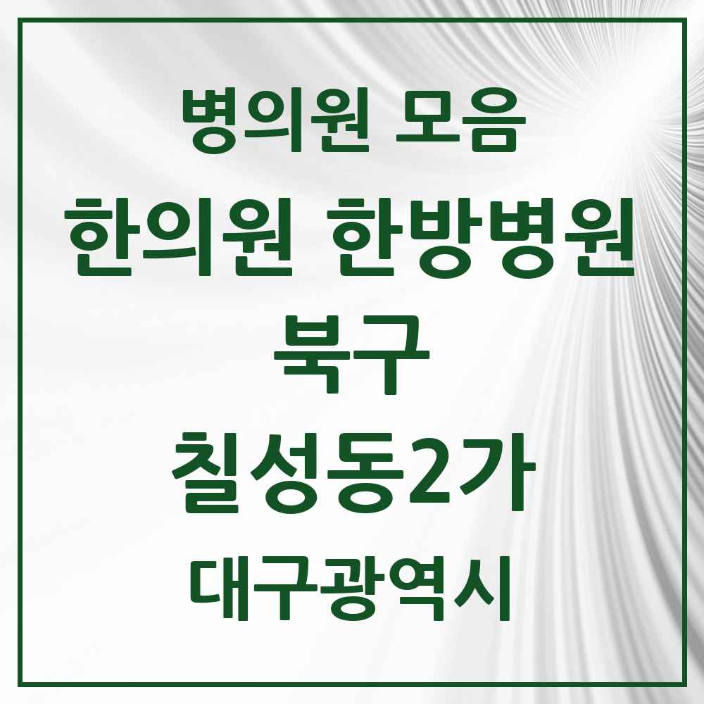 2025 대구광역시 북구 칠성동2가 한의원·한방병원 목록 7곳