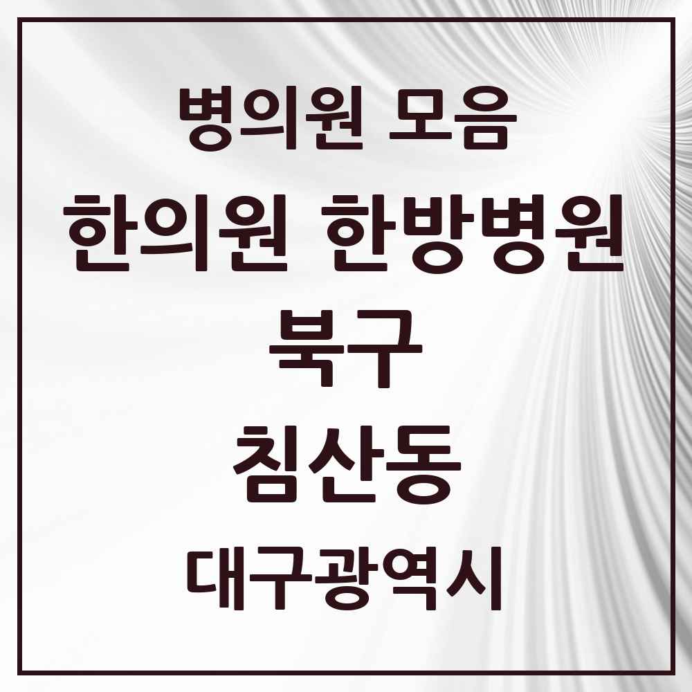 2025 대구광역시 북구 침산동 한의원·한방병원 목록 11곳