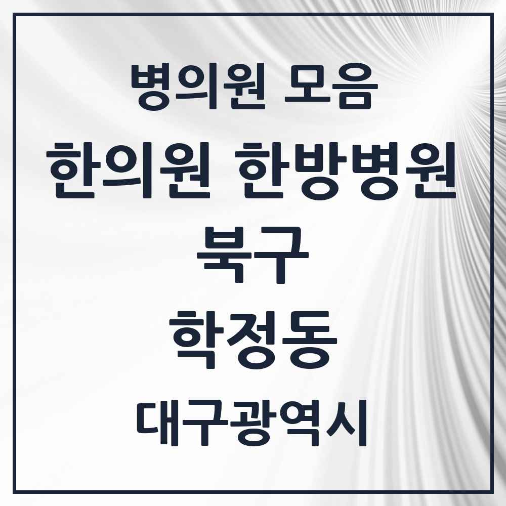 2025 대구광역시 북구 학정동 한의원·한방병원 목록 3곳