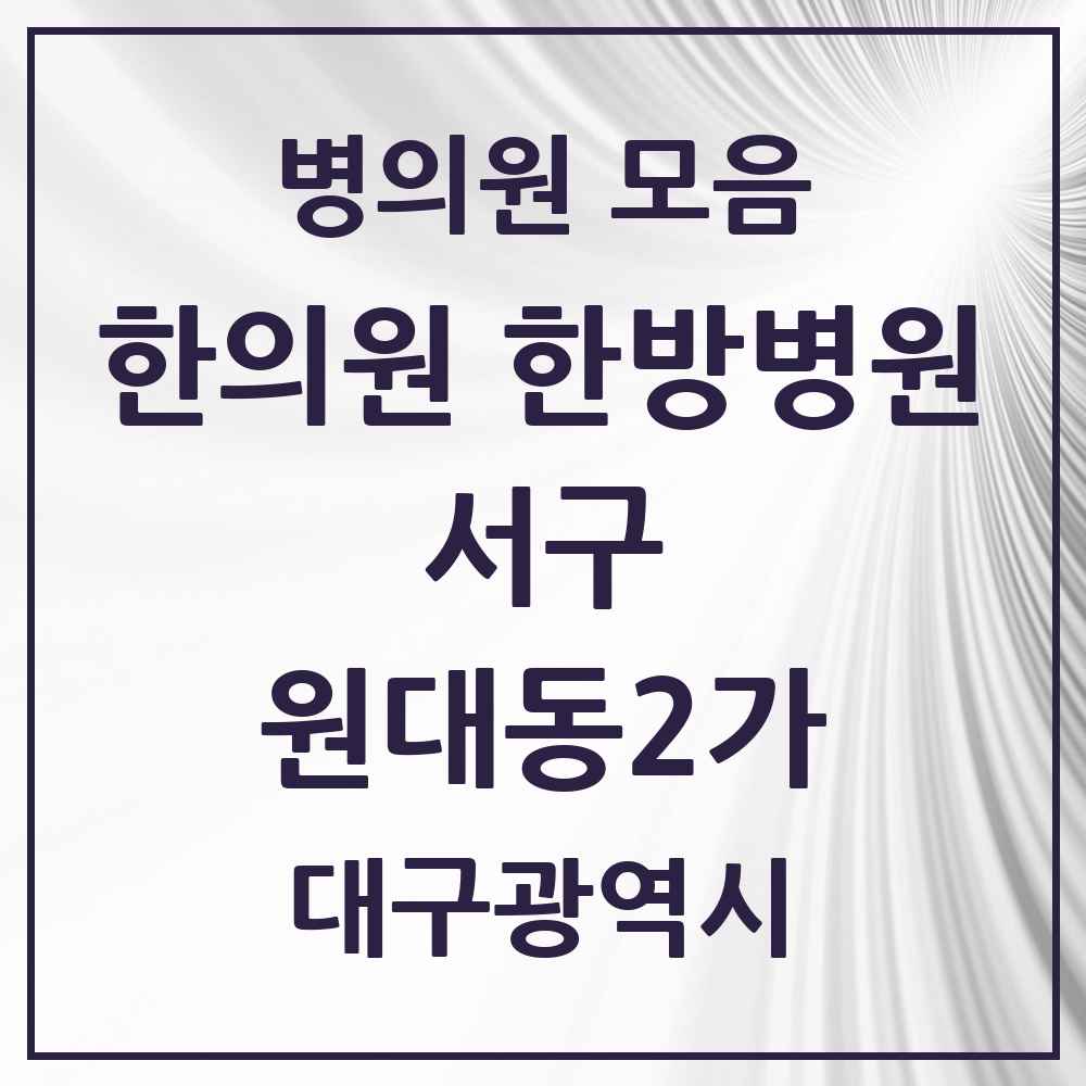 2025 대구광역시 서구 원대동2가 한의원·한방병원 목록 1곳