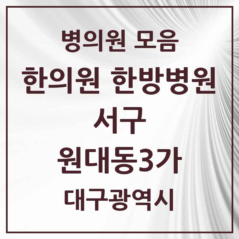 2025 대구광역시 서구 원대동3가 한의원·한방병원 목록 2곳