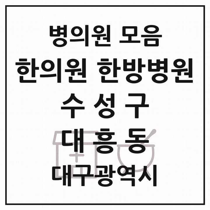2026 대구광역시 수성구 대흥동 한의원·한방병원 목록 1곳