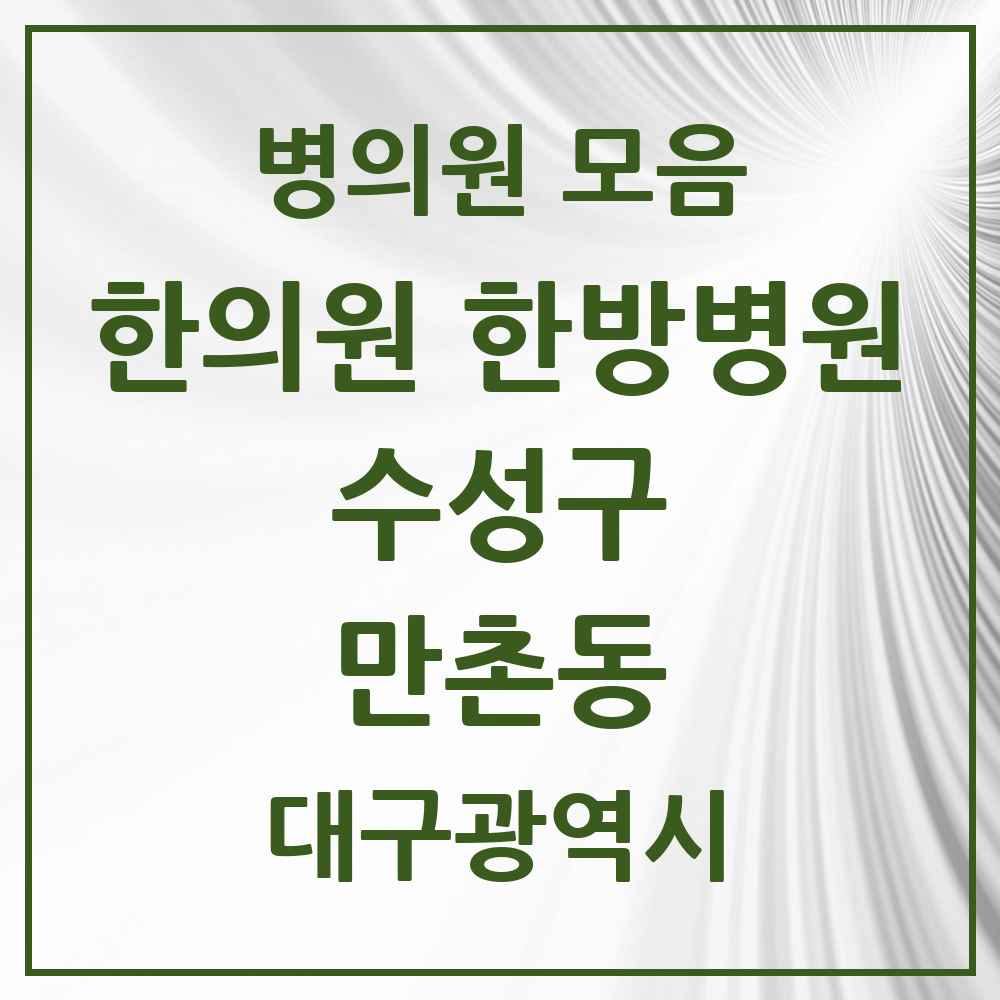2025 대구광역시 수성구 만촌동 한의원·한방병원 목록 26곳
