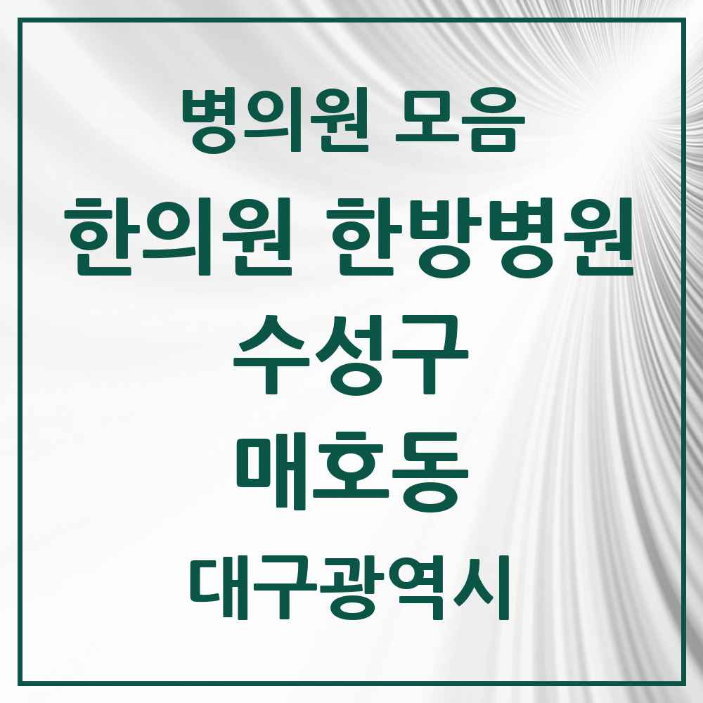 2025 대구광역시 수성구 매호동 한의원·한방병원 목록 7곳