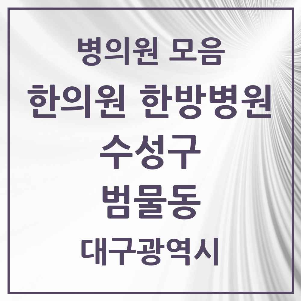 2025 대구광역시 수성구 범물동 한의원·한방병원 목록 15곳