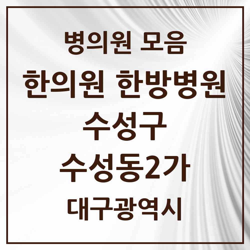 2025 대구광역시 수성구 수성동2가 한의원·한방병원 목록 8곳