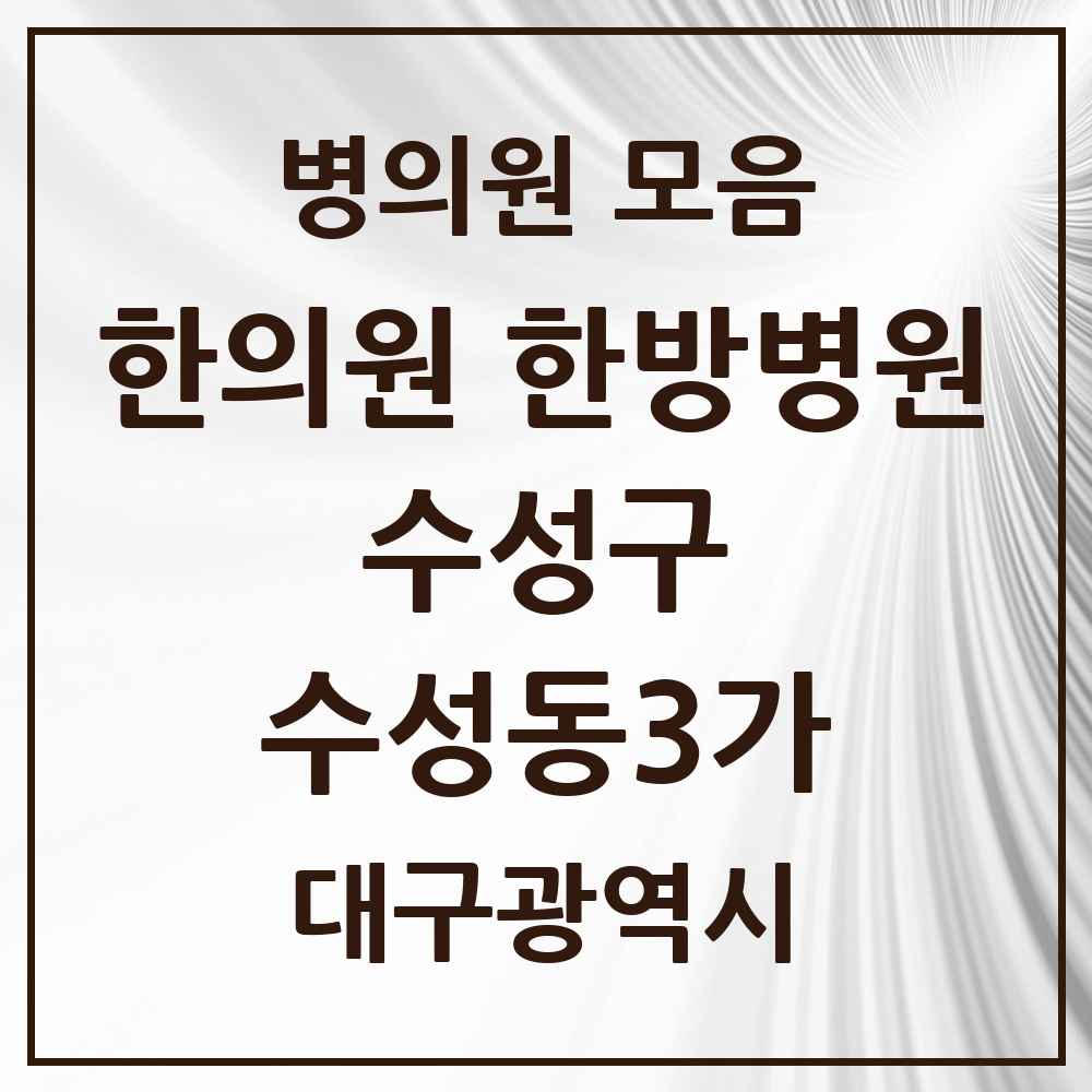 2025 대구광역시 수성구 수성동3가 한의원·한방병원 목록 3곳