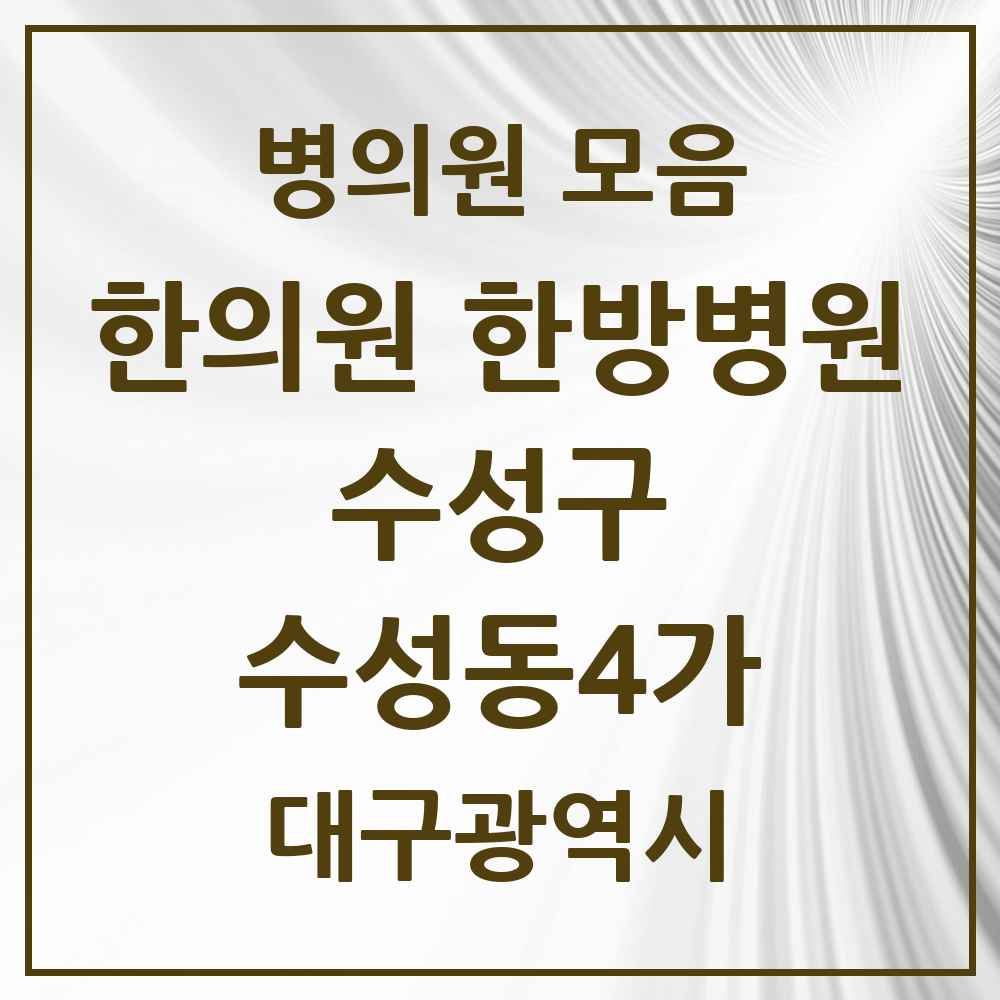 2025 대구광역시 수성구 수성동4가 한의원·한방병원 목록 9곳