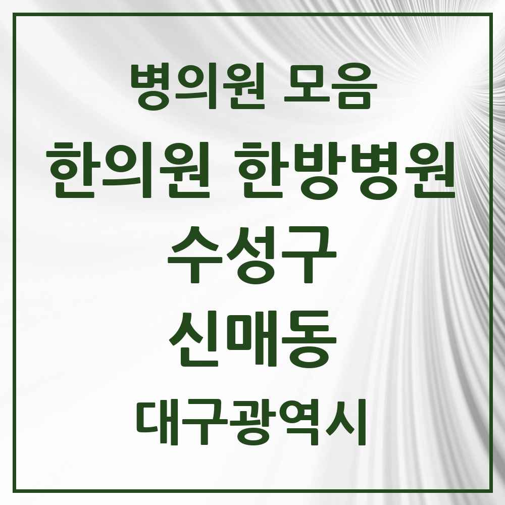2025 대구광역시 수성구 신매동 한의원·한방병원 목록 23곳