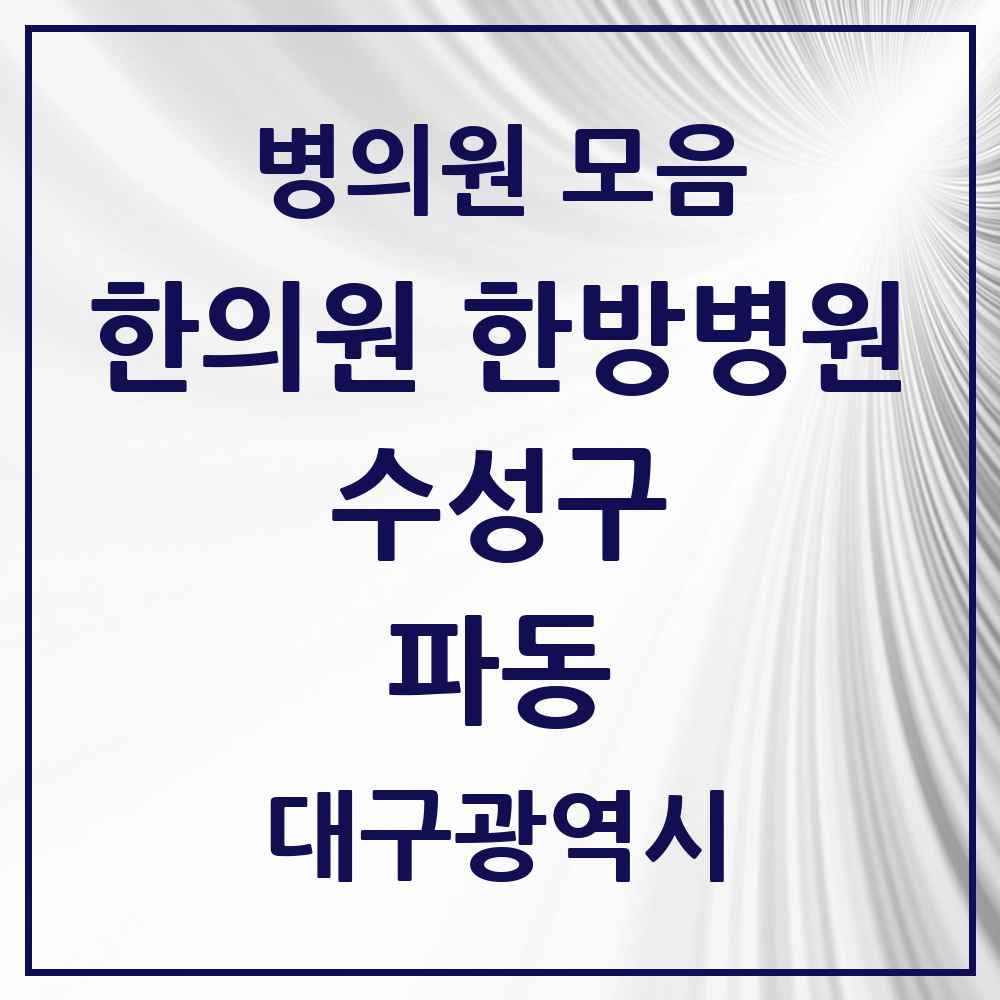 2025 대구광역시 수성구 파동 한의원·한방병원 목록 4곳