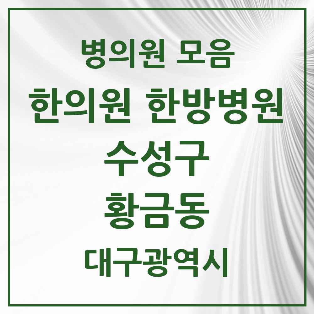 2025 대구광역시 수성구 황금동 한의원·한방병원 목록 12곳