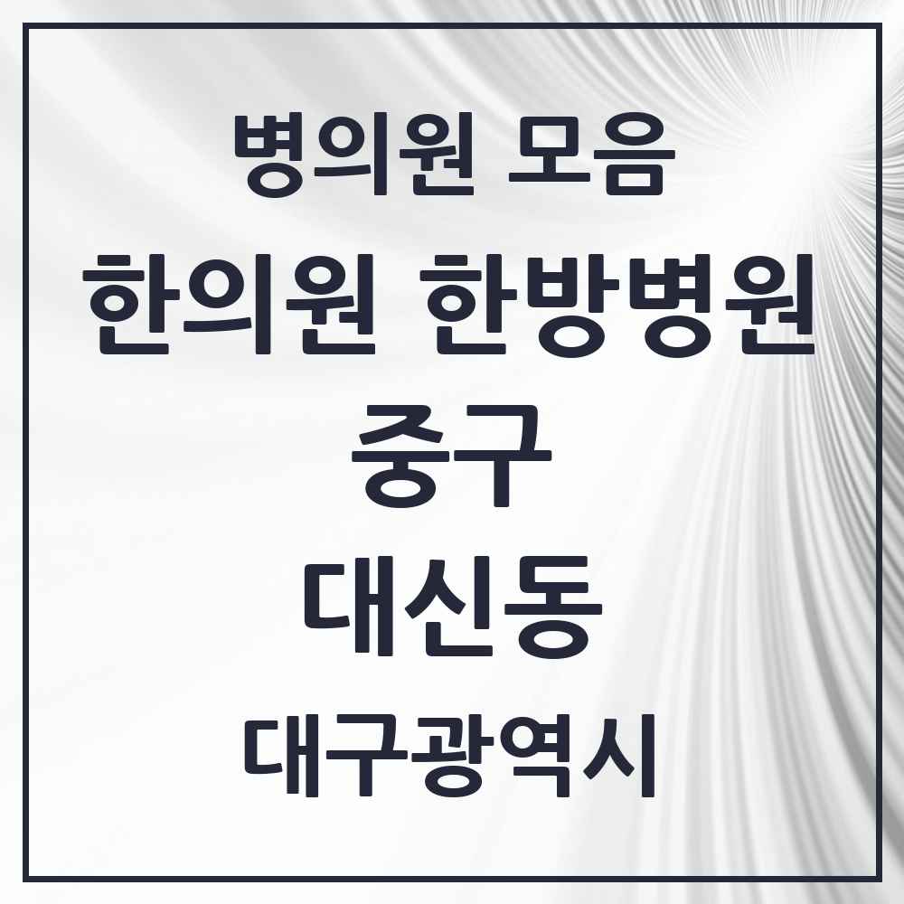 2025 대구광역시 중구 대신동 한의원·한방병원 목록 8곳