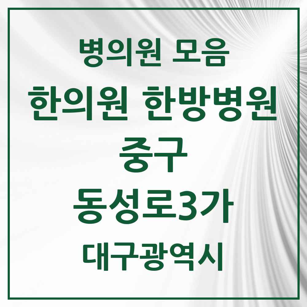 2025 대구광역시 중구 동성로3가 한의원·한방병원 목록 1곳