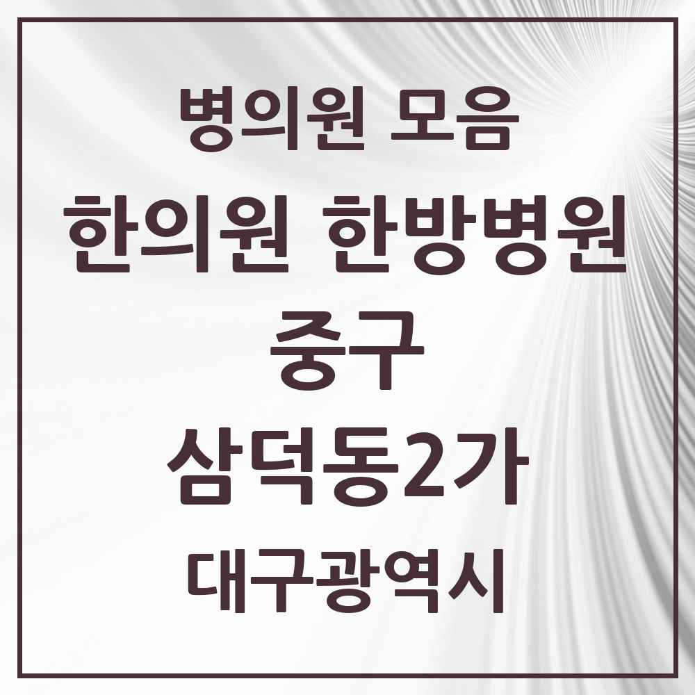 2025 대구광역시 중구 삼덕동2가 한의원·한방병원 목록 2곳