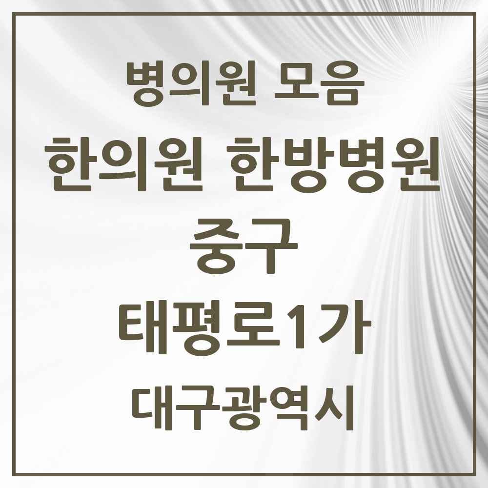 2025 대구광역시 중구 태평로1가 한의원·한방병원 목록 1곳