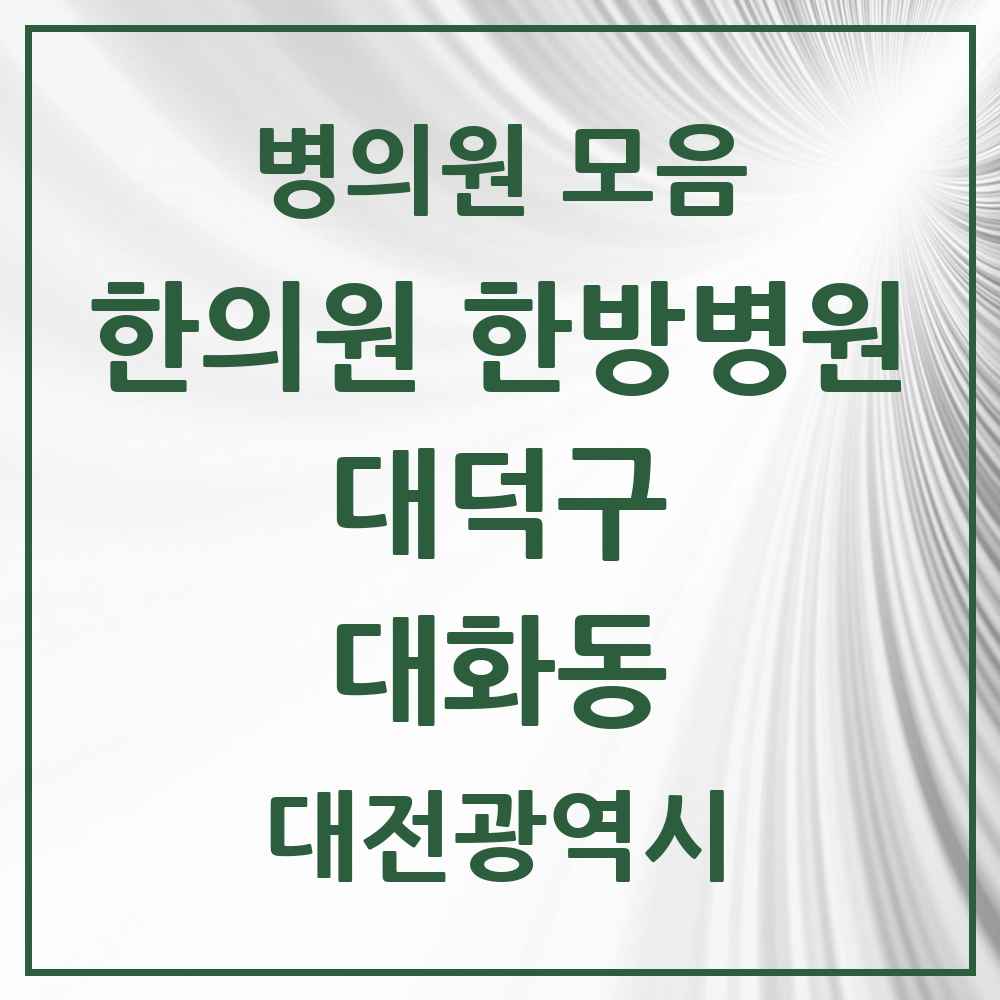 2025 대전광역시 대덕구 대화동 한의원·한방병원 목록 1곳