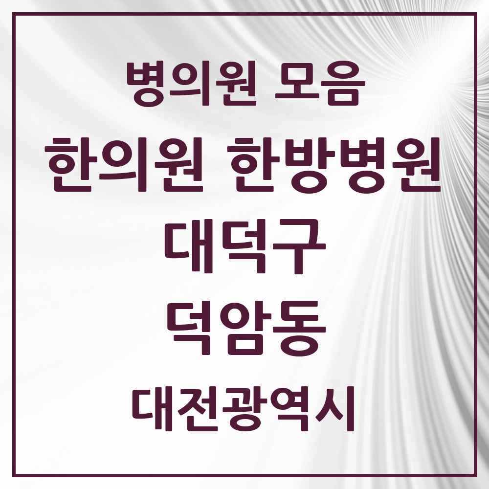 2025 대전광역시 대덕구 덕암동 한의원·한방병원 목록 2곳
