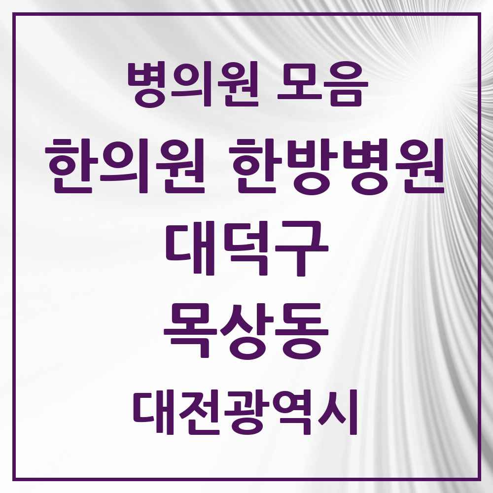 2025 대전광역시 대덕구 목상동 한의원·한방병원 목록 2곳