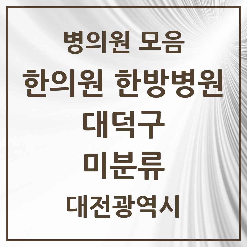 2025 대전광역시 대덕구 미분류 한의원·한방병원 목록 1곳