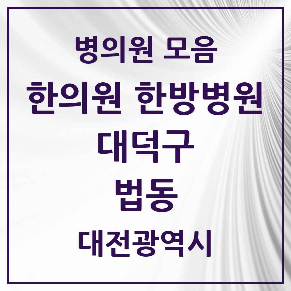 2025 대전광역시 대덕구 법동 한의원·한방병원 목록 8곳