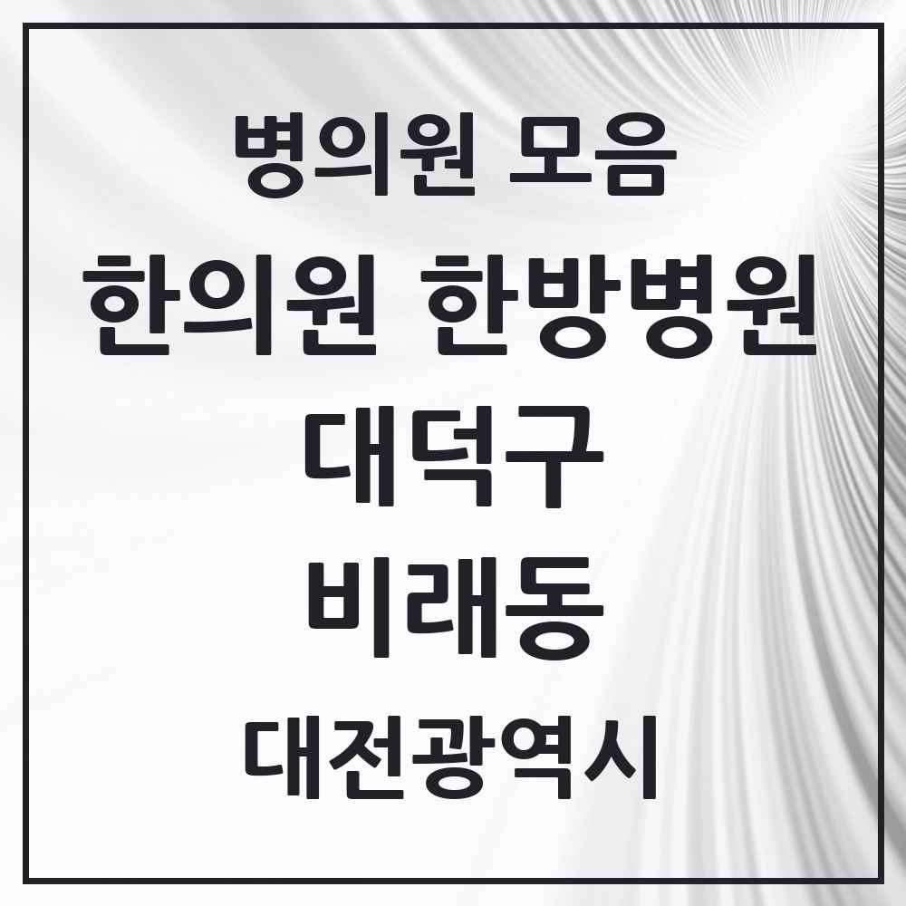 2025 대전광역시 대덕구 비래동 한의원·한방병원 목록 4곳