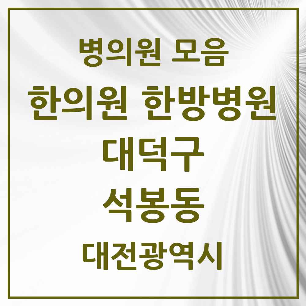 2025 대전광역시 대덕구 석봉동 한의원·한방병원 목록 4곳