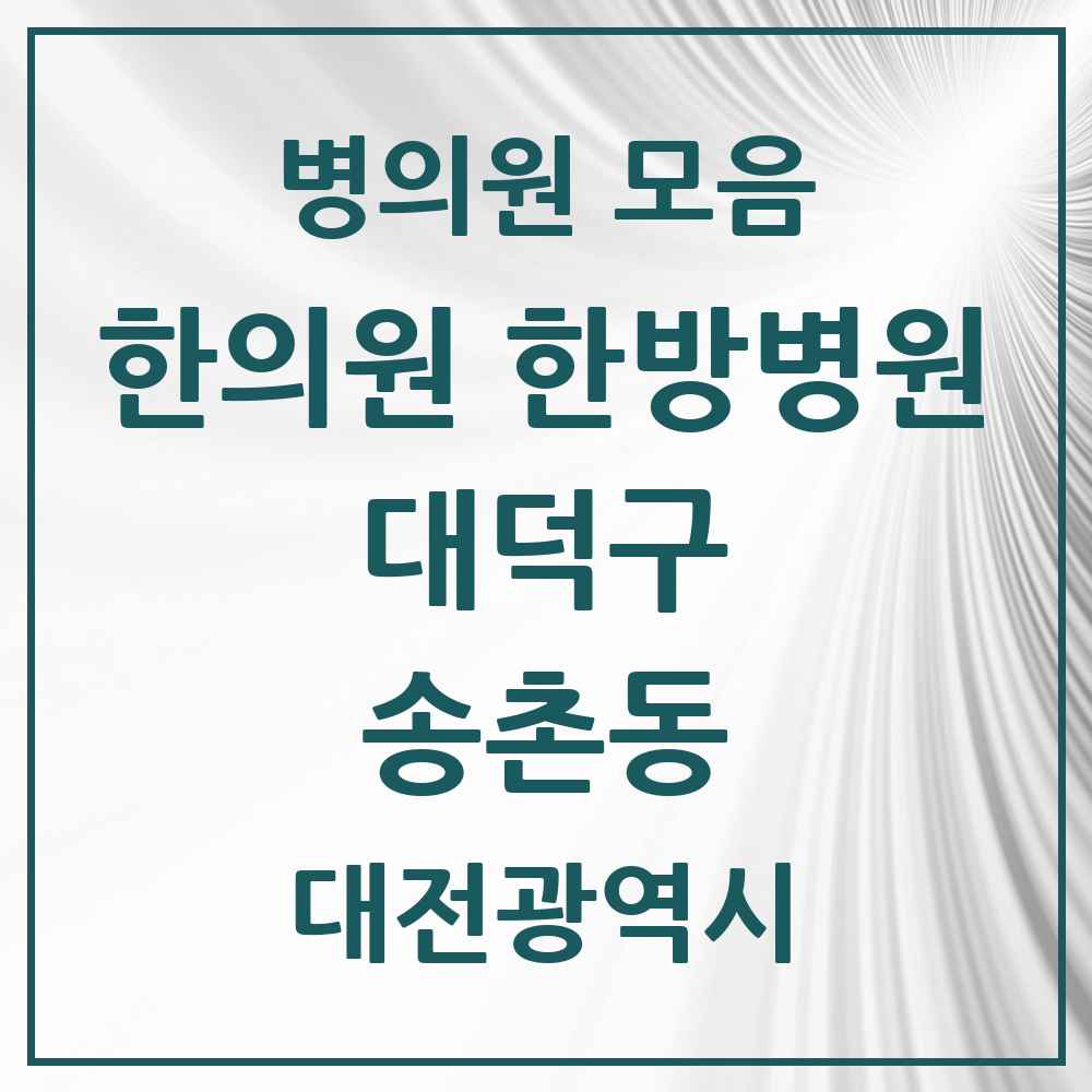 2025 대전광역시 대덕구 송촌동 한의원·한방병원 목록 8곳