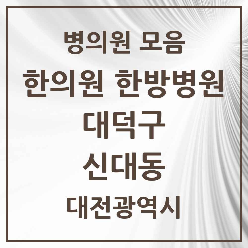 2025 대전광역시 대덕구 신대동 한의원·한방병원 목록 1곳