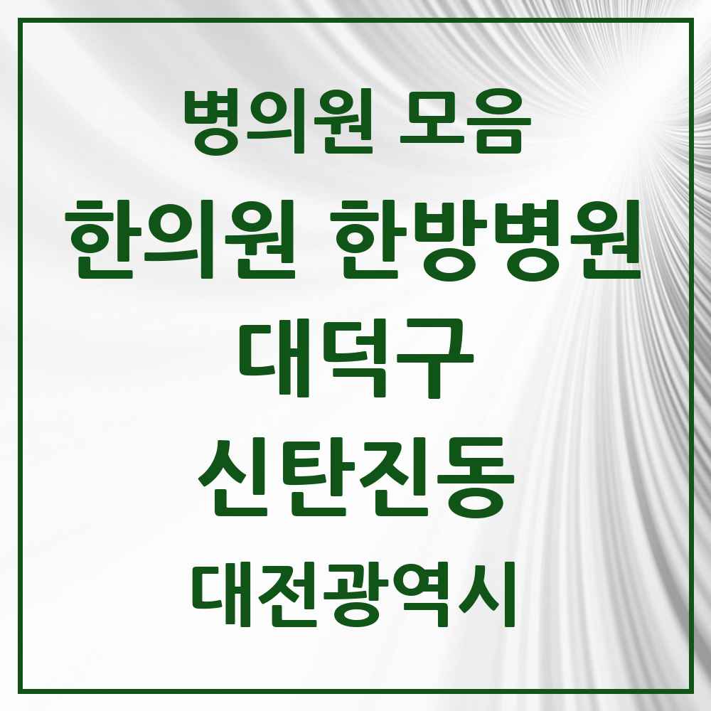 2025 대전광역시 대덕구 신탄진동 한의원·한방병원 목록 8곳