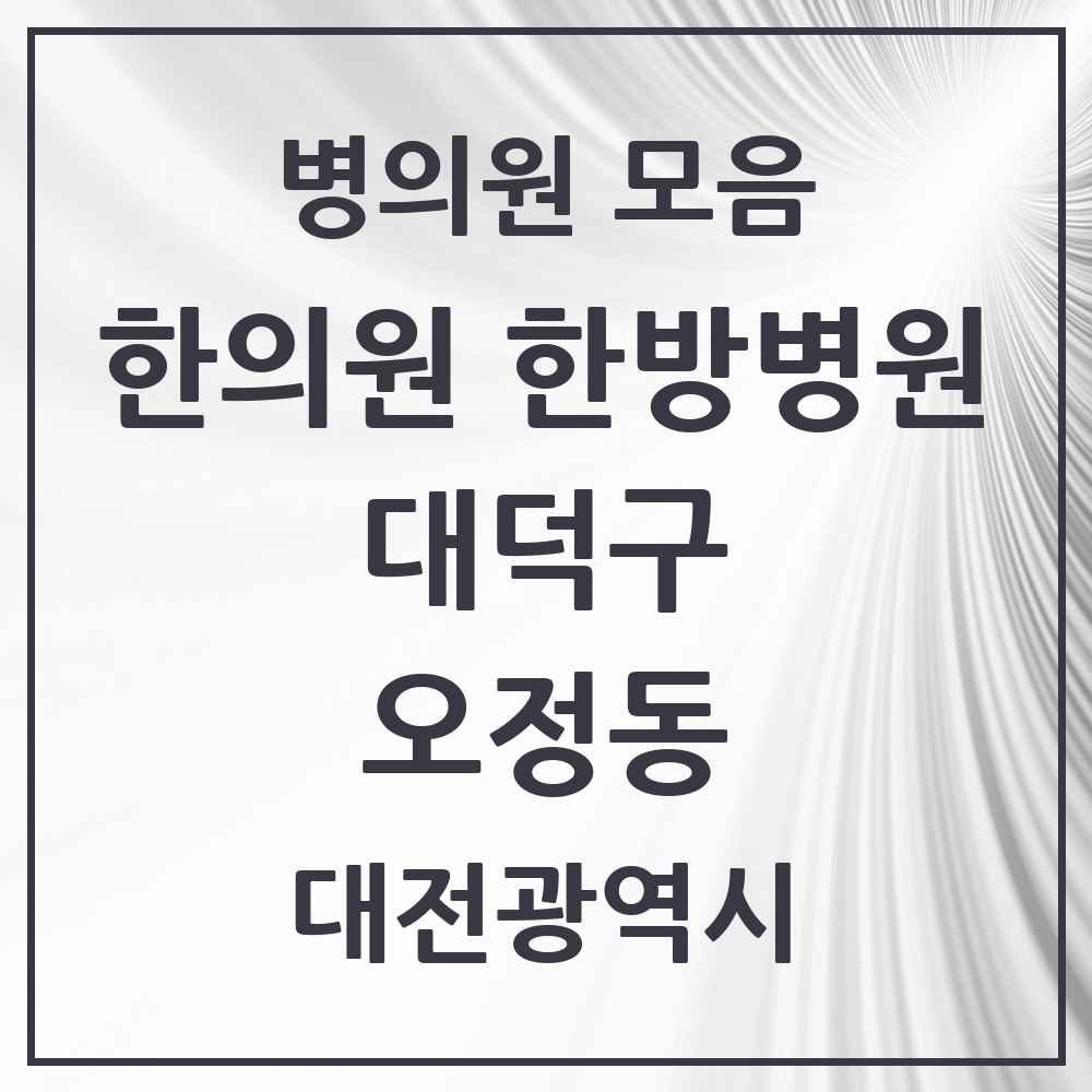 2025 대전광역시 대덕구 오정동 한의원·한방병원 목록 3곳