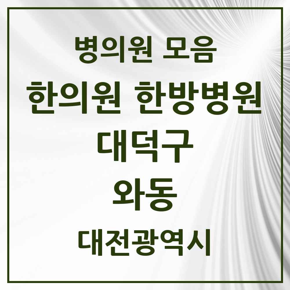 2025 대전광역시 대덕구 와동 한의원·한방병원 목록 1곳