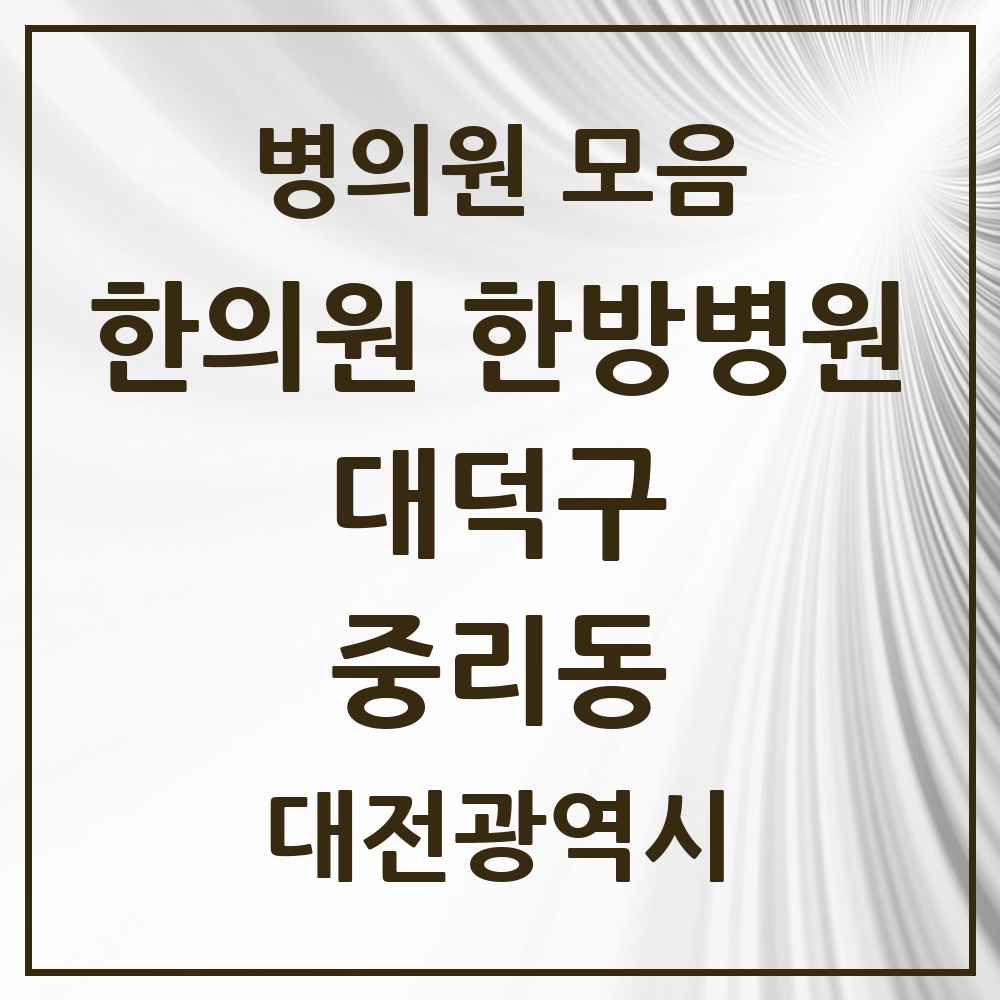 2025 대전광역시 대덕구 중리동 한의원·한방병원 목록 8곳