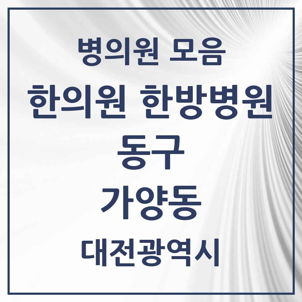 2025 대전광역시 동구 가양동 한의원·한방병원 목록 14곳