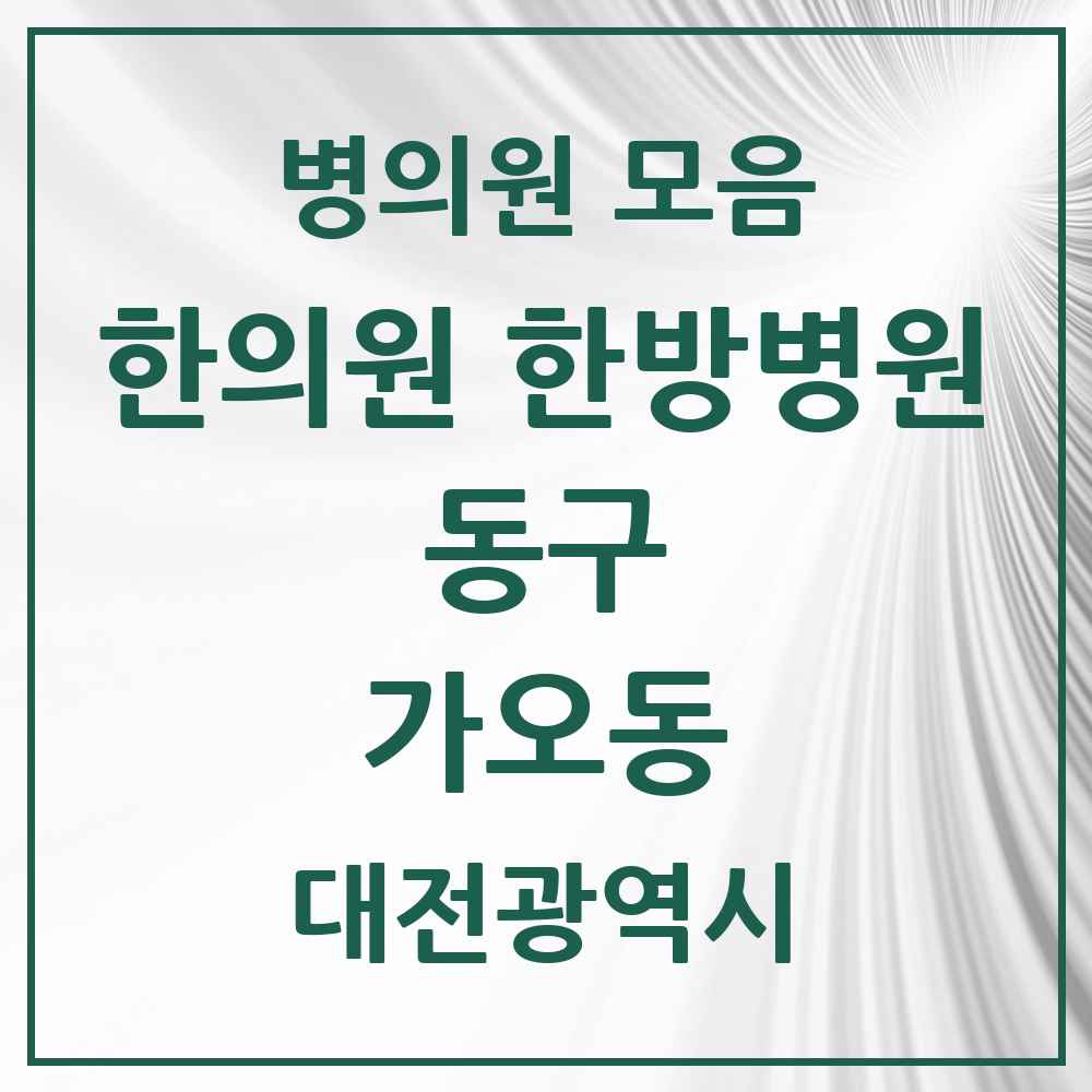 2025 대전광역시 동구 가오동 한의원·한방병원 목록 8곳